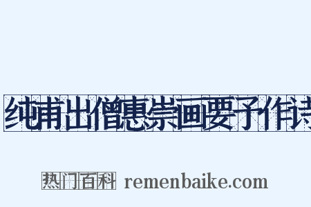 纯甫出僧惠崇画要予作诗是什么意思的图片